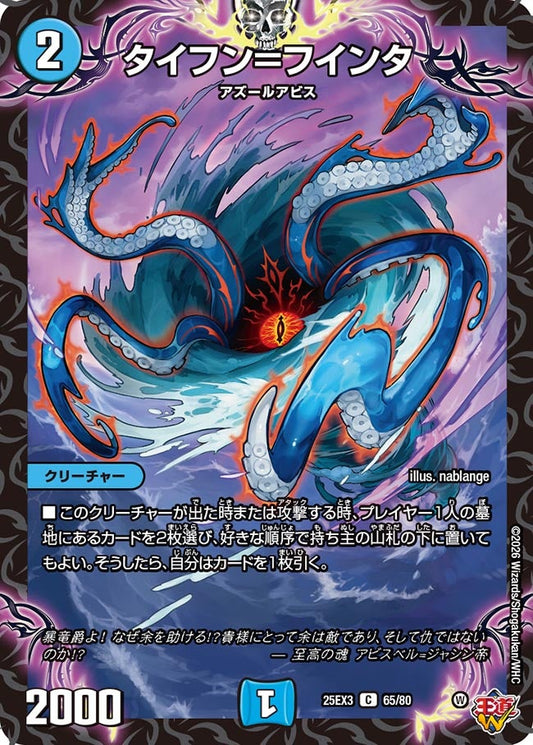 タイフン＝フインタ[ホイル]【C】(DM25EX3 65/80)《水》