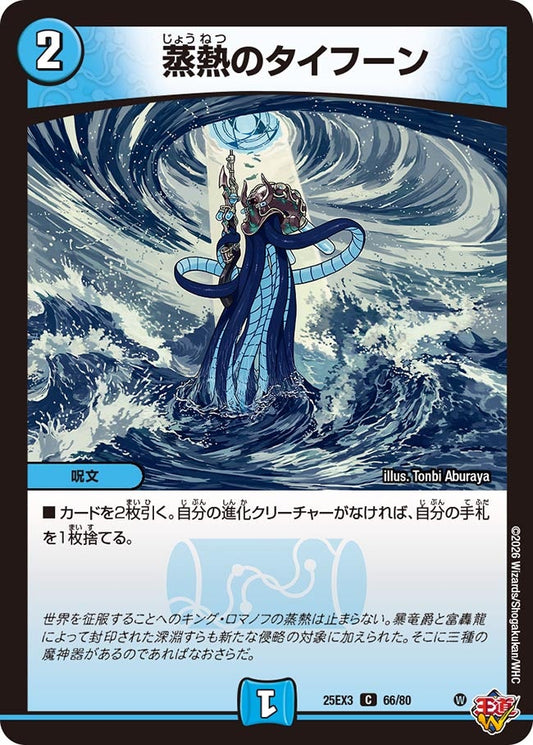 蒸熱のタイフーン[ホイル]【C】(DM25EX3 66/80)《水》