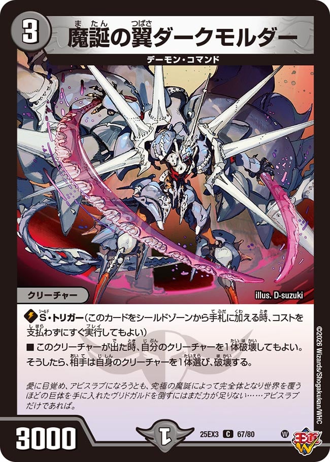 魔誕の翼ダークモルダー[ホイル]【C】(DM25EX3 67/80)《闇》
