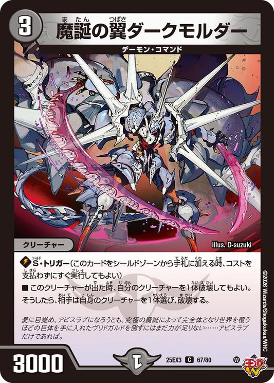 魔誕の翼ダークモルダー[ホイル]【C】(DM25EX3 67/80)《闇》