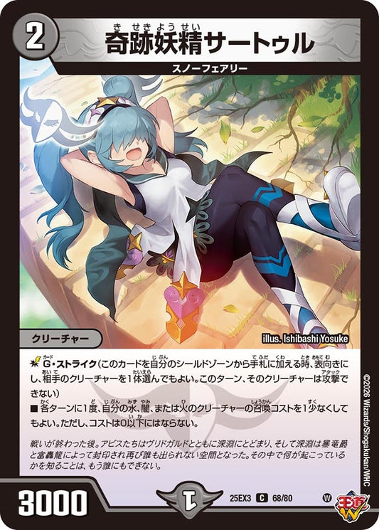 奇跡妖精サートゥル[ホイル]【C】(DM25EX3 68/80)《闇》