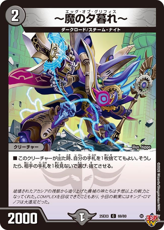 〜魔の夕暮れ〜　エッグオブグリフィス[ホイル]【C】(DM25EX3 69/80)《闇》