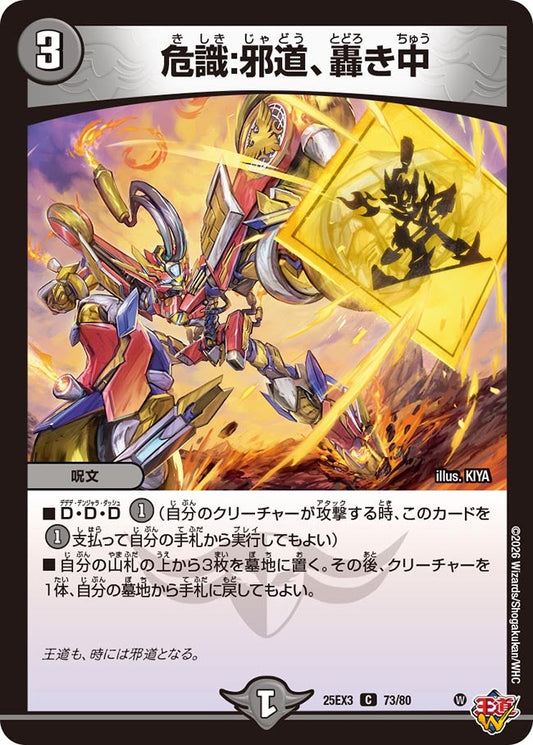 危識:邪道、轟き中[ホイル]【C】(DM25EX3 73/80)《闇》