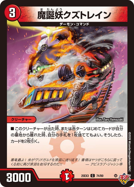 魔誕妖クズトレイン[ホイル]【C】(DM25EX3 74/80)《火》