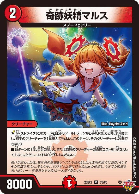 奇跡妖精マルス[ホイル]【C】(DM25EX3 75/80)《火》