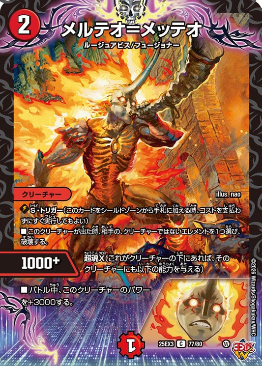 メルテオ＝メッテオ[ホイル]【C】(DM25EX3 77/80)《火》