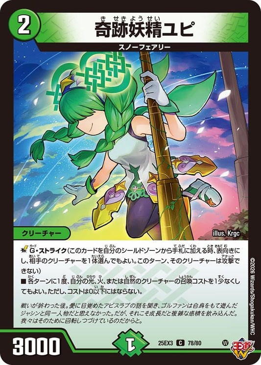 奇跡妖精ユピ[ホイル]【C】(DM25EX3 78/80)《自然》