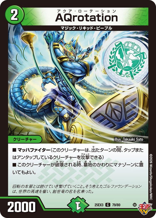 AQrotation　アクアローテーション[ホイル]【C】(DM25EX3 79/80)《自然》