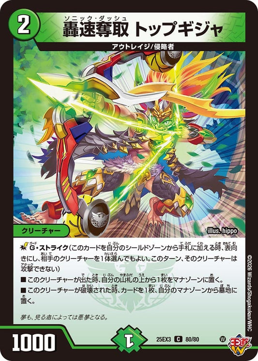 轟速奪取 トップギジャ[ホイル]【C】(DM25EX3 80/80)《自然》