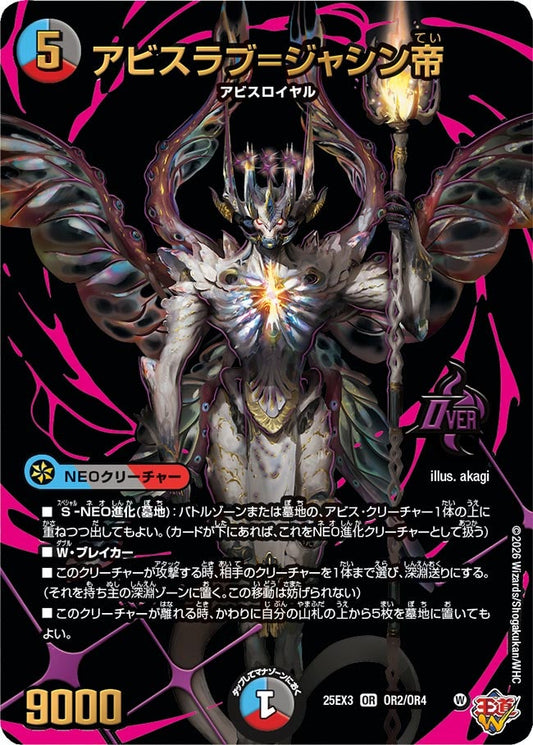 アビスラブ=ジャシン帝【OR】(DM25EX3 OR2/OR4)《水/闇/火》