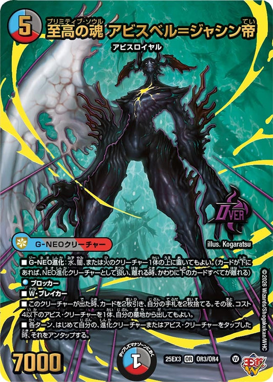 至高の魂 アビスベル＝ジャシン帝　プリミティブソウル【OR】(DM25EX3 OR3/OR4)《水/闇/火》