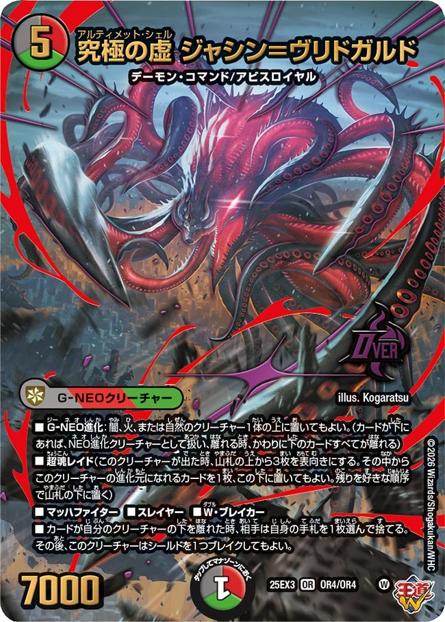 究極の虚 ジャシン＝ヴリドガルド　アルティメットシェル【OR】(DM25EX3 OR4/OR4)《闇/火/自然》