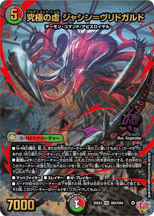 究極の虚 ジャシン＝ヴリドガルド　アルティメットシェル【OR】(DM25EX3 OR4/OR4)《闇/火/自然》