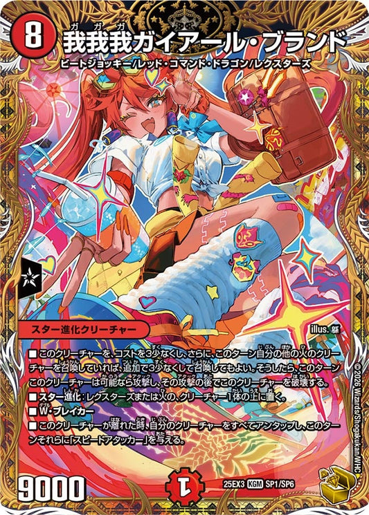 我我我ガイアール・ブランド　金トレジャー【KGM】(DM25EX3 SP1/SP6)《火》