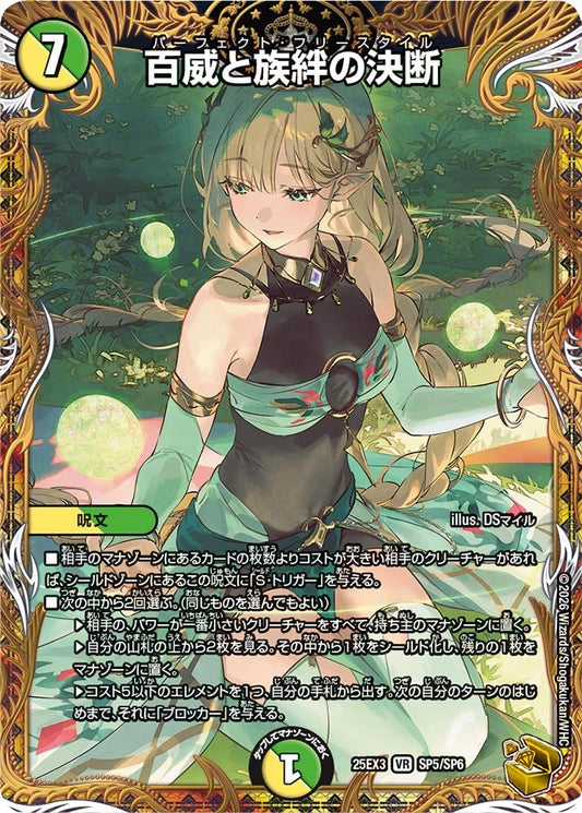 百威と族絆の決断　金トレジャー　パーフェクトフリースタイル【VR】(DM25EX3 SP5/SP6)《光/自然》