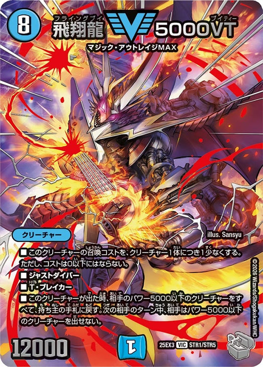 飛翔龍 5000VT　超銀トレジャー　フライングブイ　ブイティー【VIC】(DM25EX3 STR1/STR5)《水》