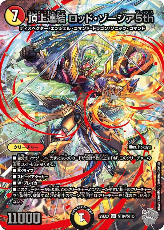 頂上連結 ロッド・ゾージア5th　超銀トレジャー【SR】(DM25EX3 STR4/STR5)《光/火》