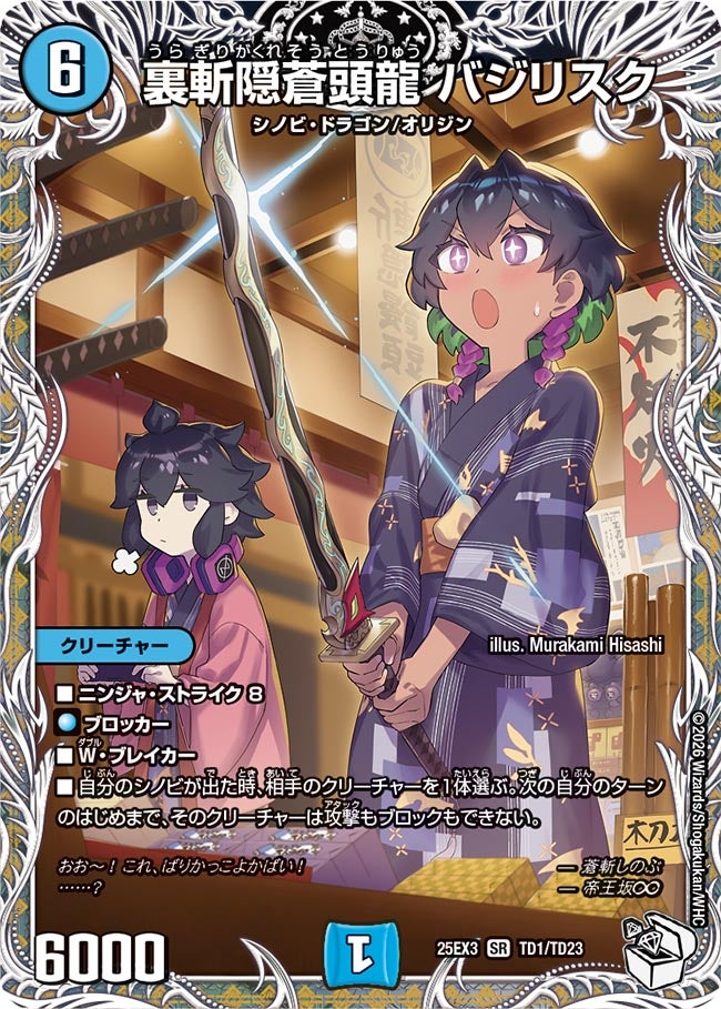 裏斬隠蒼頭龍 バジリスク　キャラトレジャー【SR】(DM25EX3 TD1/TD23)《水》