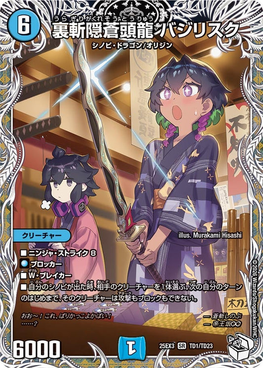 裏斬隠蒼頭龍 バジリスク　キャラトレジャー【SR】(DM25EX3 TD1/TD23)《水》