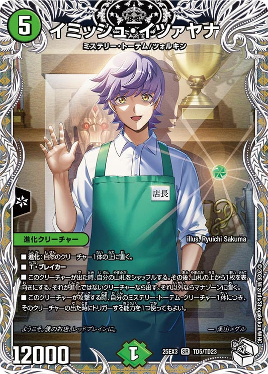 イミッシュ・イツァヤナ　キャラトレジャー【SR】(DM25EX3 TD5/TD23)《自然》