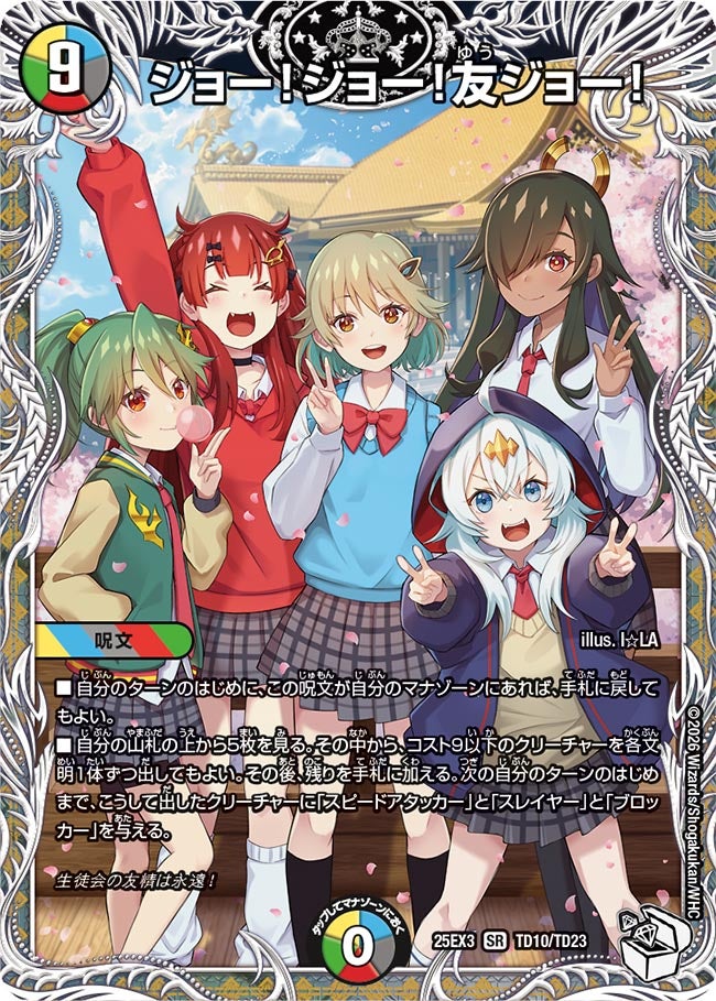 ジョー！ジョー！友ジョー！　キャラトレジャー【SR】(DM25EX3 TD10/TD23)《光/水/闇/火/自然》