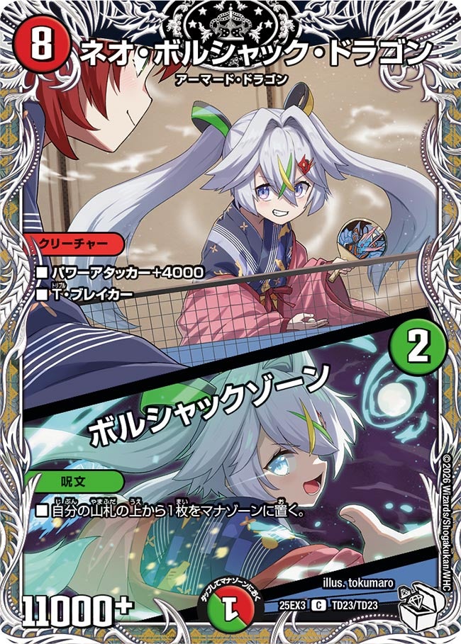 ネオ・ボルシャック・ドラゴン / ボルシャックゾーン　キャラトレジャー【C】(DM25EX3 TD23/TD23)《火》