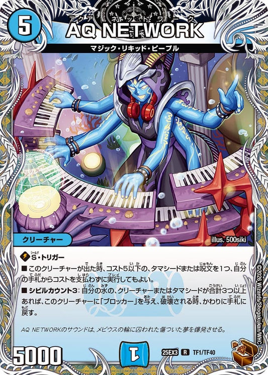 AQ NETWORK　アクアネットワーク　銅トレジャー【R】(DM25EX3 TF1/TF40)《水》