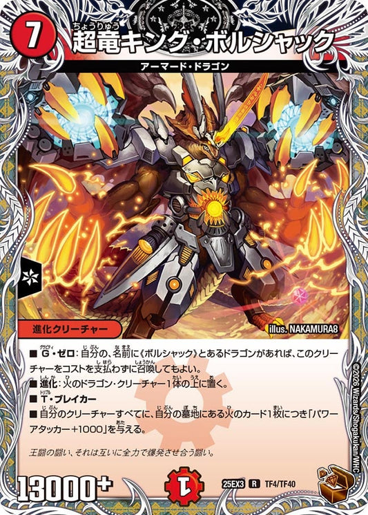 超竜キング・ボルシャック　銅トレジャー【R】(DM25EX3 TF4/TF40)《火》