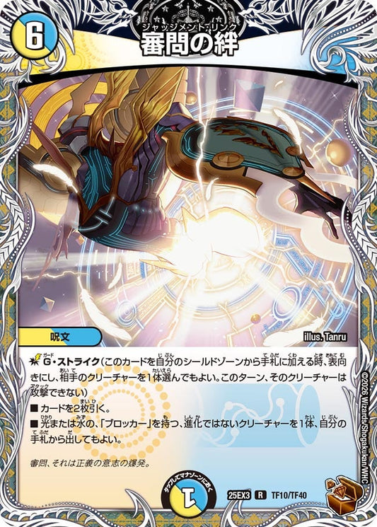 審問の絆　ジャッジメントリンク　銅トレジャー【R】(DM25EX3 TF10/TF40)《光/水》