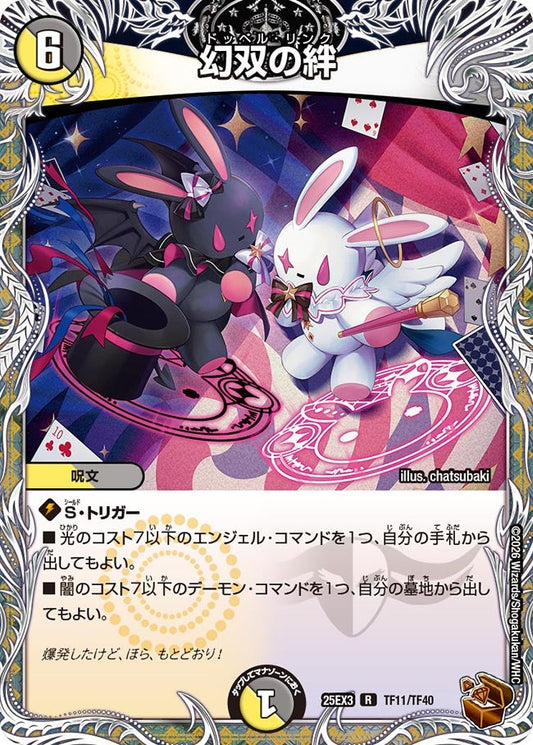 幻双の絆　ドッペルリンク　銅トレジャー【R】(DM25EX3 TF11/TF40)《光/闇》