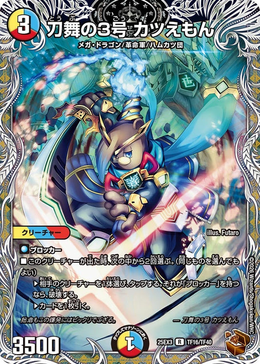 刀舞の3号 カツえもん　銅トレジャー【R】(DM25EX3 TF16/TF40)《光/水/火》