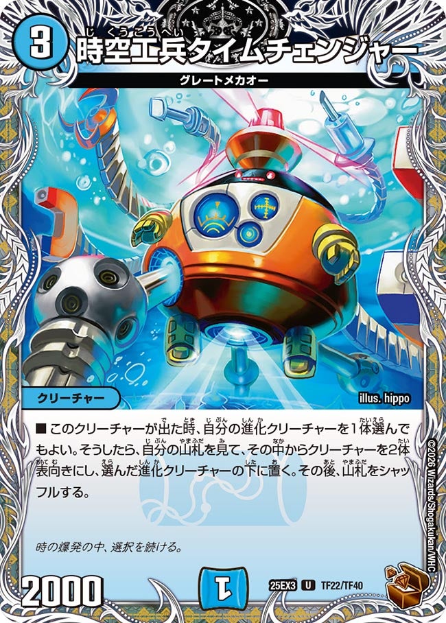 時空工兵タイムチェンジャー　銅トレジャー【U】(DM25EX3 TF22/TF40)《水》
