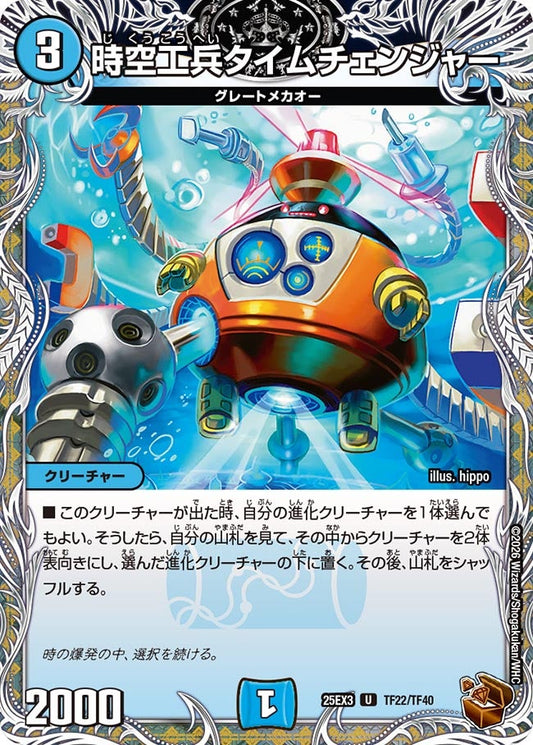 時空工兵タイムチェンジャー　銅トレジャー【U】(DM25EX3 TF22/TF40)《水》