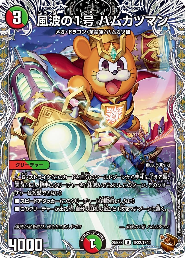 風波の1号 ハムカツマン　銅トレジャー【U】(DM25EX3 TF32/TF40)《火/自然》