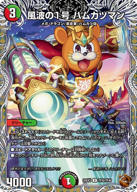 風波の1号 ハムカツマン　銅トレジャー【U】(DM25EX3 TF32/TF40)《火/自然》