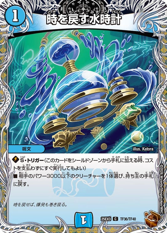 時を戻す水時計　銅トレジャー【C】(DM25EX3 TF36/TF40)《水》