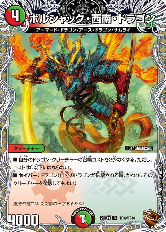 ボルシャック・西南・ドラゴン　銅トレジャー【C】(DM25EX3 TF39/TF40)《火/自然》