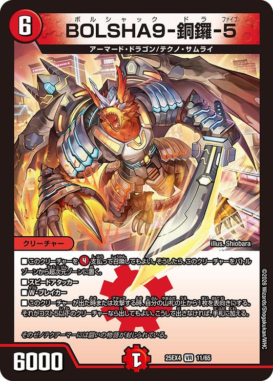 BOLSHA9-銅鑼-5　ボルシャックドラファイブ【VR】(DM25EX4 11/65)《火》