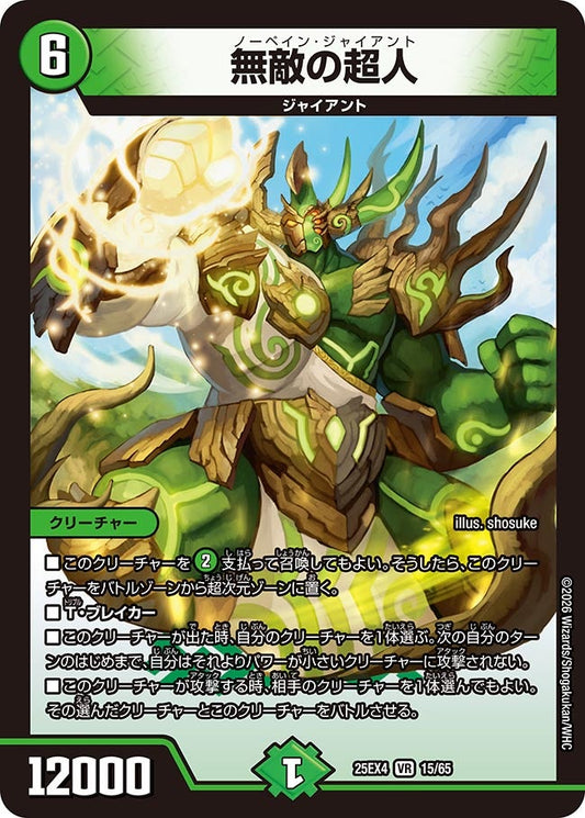 無敵の超人　ノーペインジャイアント【VR】(DM25EX4 15/65)《自然》