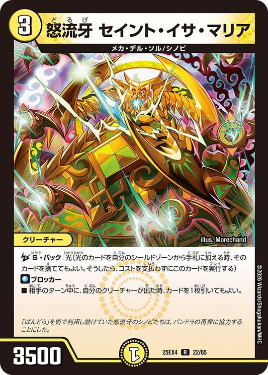 怒流牙 セイント・イサ・マリア【R】(DM25EX4 22/65)《光》