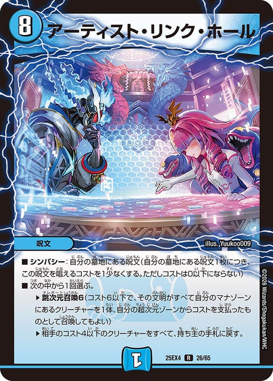 アーティスト・リンク・ホール【R】(DM25EX4 26/65)《水》