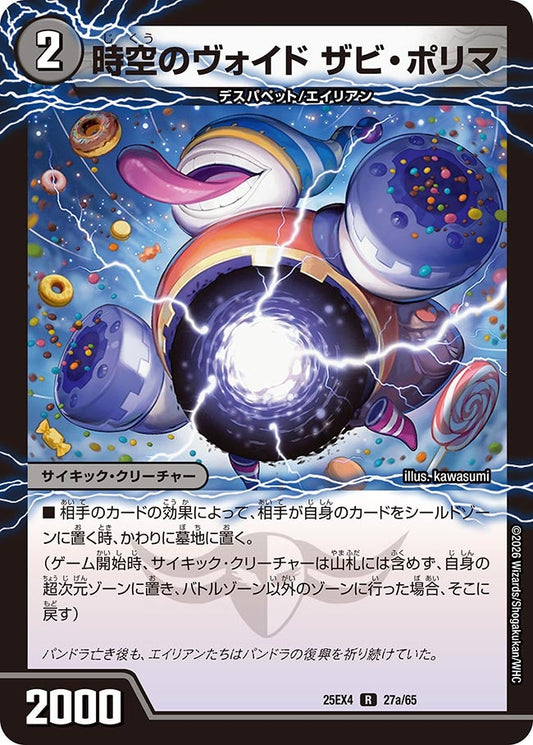時空のヴォイド ザビ・ポリマ【R】(DM25EX4 27/65)《闇》
