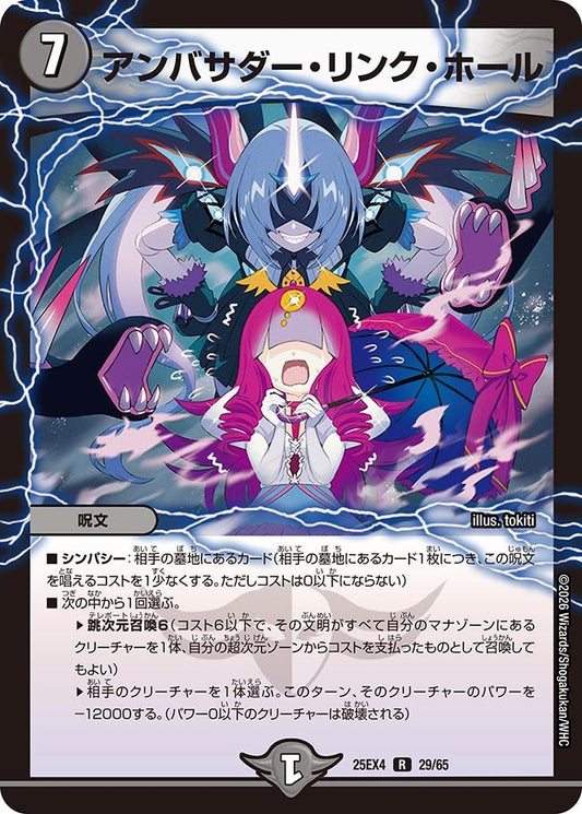 アンバサダー・リンク・ホール【R】(DM25EX4 29/65)《闇》