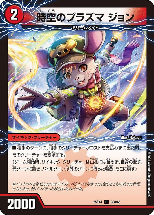 時空のプラズマ ジョン【R】(DM25EX4 30/65)《火》