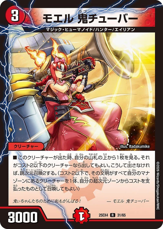 モエル 鬼チューバー【R】(DM25EX4 31/65)《火》