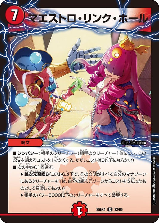 マエストロ・リンク・ホール【R】(DM25EX4 32/65)《火》