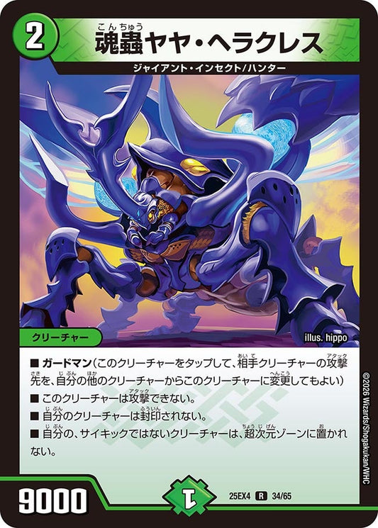魂蟲ヤヤ・ヘラクレス【R】(DM25EX4 34/65)《自然》