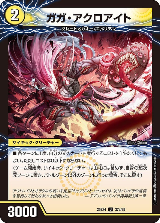 ガガ・アクロアイト【U】(DM25EX4 37/65)《光》