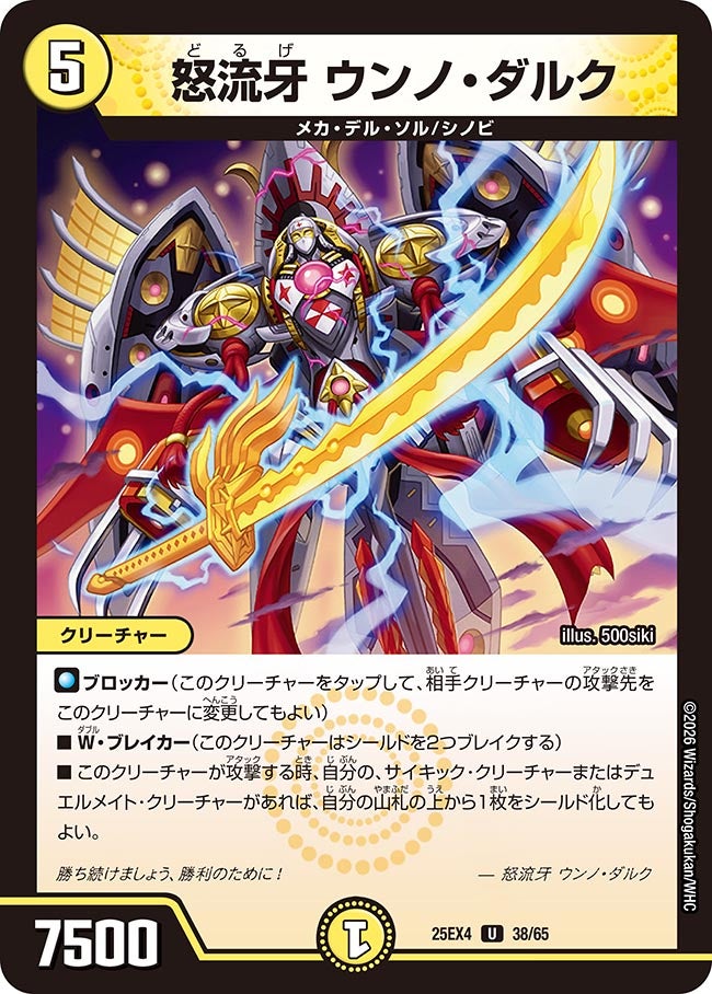 怒流牙 ウンノ・ダルク【U】(DM25EX4 38/65)《光》