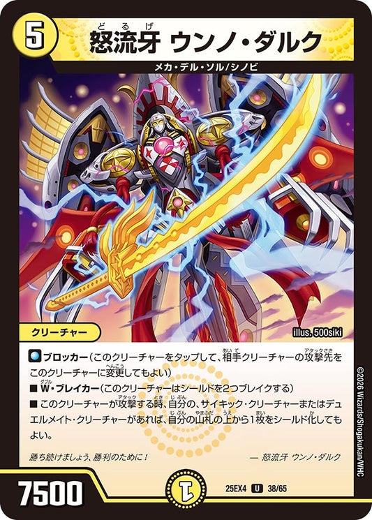 怒流牙 ウンノ・ダルク【U】(DM25EX4 38/65)《光》